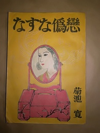 なすな偽恋