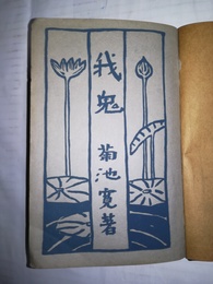 我鬼