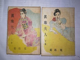 真珠夫人 上下巻揃
