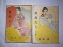 真珠夫人 上下巻揃