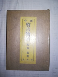 創作 啓吉物語