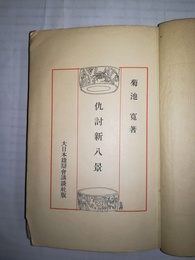 仇討新八景