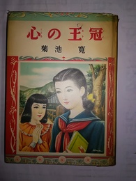 心の王冠