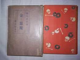 金と悪魔