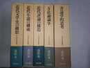 日本近代文学研叢 揃