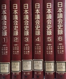 日本議会史録 １～６巻揃