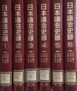 日本議会史録 １～６巻揃