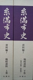糸満市史　資料編７　戦時資料 上下巻・付図揃