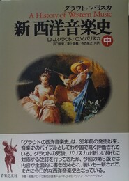 グラウト/パリスカ新西洋音楽史 (中)