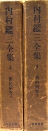 内村鑑三全集 ３～４:旧約研究上下