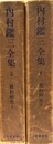 内村鑑三全集 ３～４:旧約研究上下