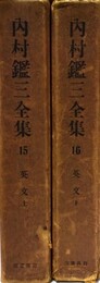 内村鑑三全集 15～16:英文上下