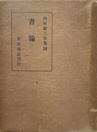 内村鑑三全集 20:書簡