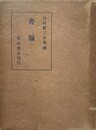 内村鑑三全集 20:書簡