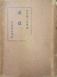 内村鑑三全集 19:雑編