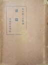内村鑑三全集 19:雑編
