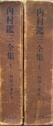 内村鑑三全集 １～２：初期の著作上下