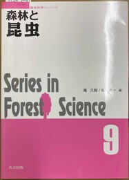 森林と昆虫