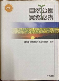 自然公園実務必携 改訂