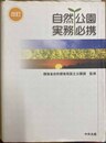 自然公園実務必携 改訂