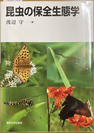昆虫の保全生態学