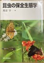 昆虫の保全生態学