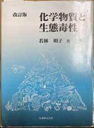 化学物質と生態毒性 改訂版