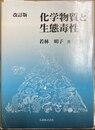 化学物質と生態毒性 改訂版