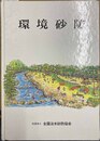 環境砂防
