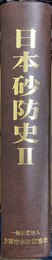 日本砂防史 ２