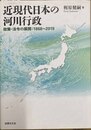 近現代日本の河川行政 政策・法令の展開:1868～2019