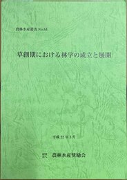 草創期における林学の成立と展開