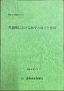 草創期における林学の成立と展開