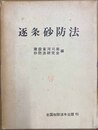 逐条砂防法