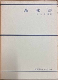 森林法