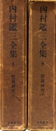 内村鑑三全集 ８～９:教義研究上下