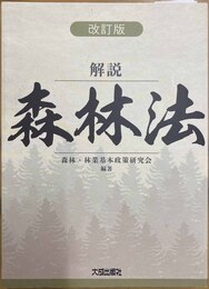 解説森林法 改訂版