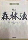 解説森林法 改訂版