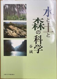 水と土と森の科学