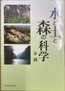 水と土と森の科学