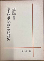 日本林業・林政の史的研究