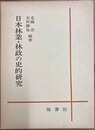 日本林業・林政の史的研究