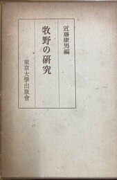 牧野の研究