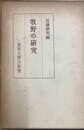 牧野の研究