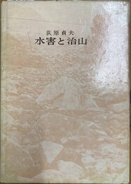 水害と治山