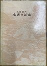 水害と治山