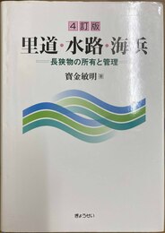 里道・水路・海浜 長狭物の所有と管理　４訂版