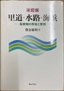 里道・水路・海浜 長狭物の所有と管理　４訂版