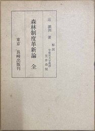 森林制度革新論