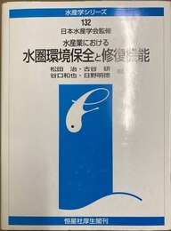 水産業における水圏環境保全と修復機能